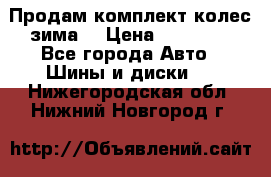 Продам комплект колес(зима) › Цена ­ 25 000 - Все города Авто » Шины и диски   . Нижегородская обл.,Нижний Новгород г.